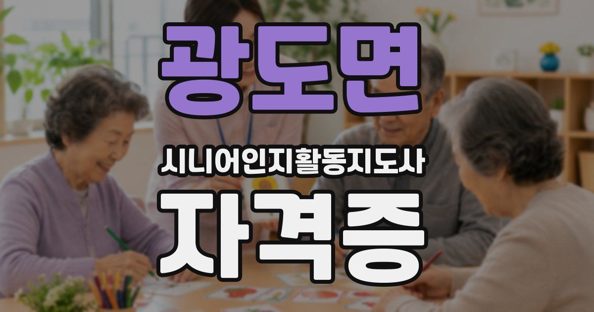 광도면 시니어인지활동지도사 자격증
