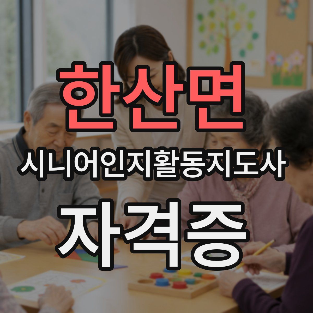 한산면 시니어인지활동지도사 자격증