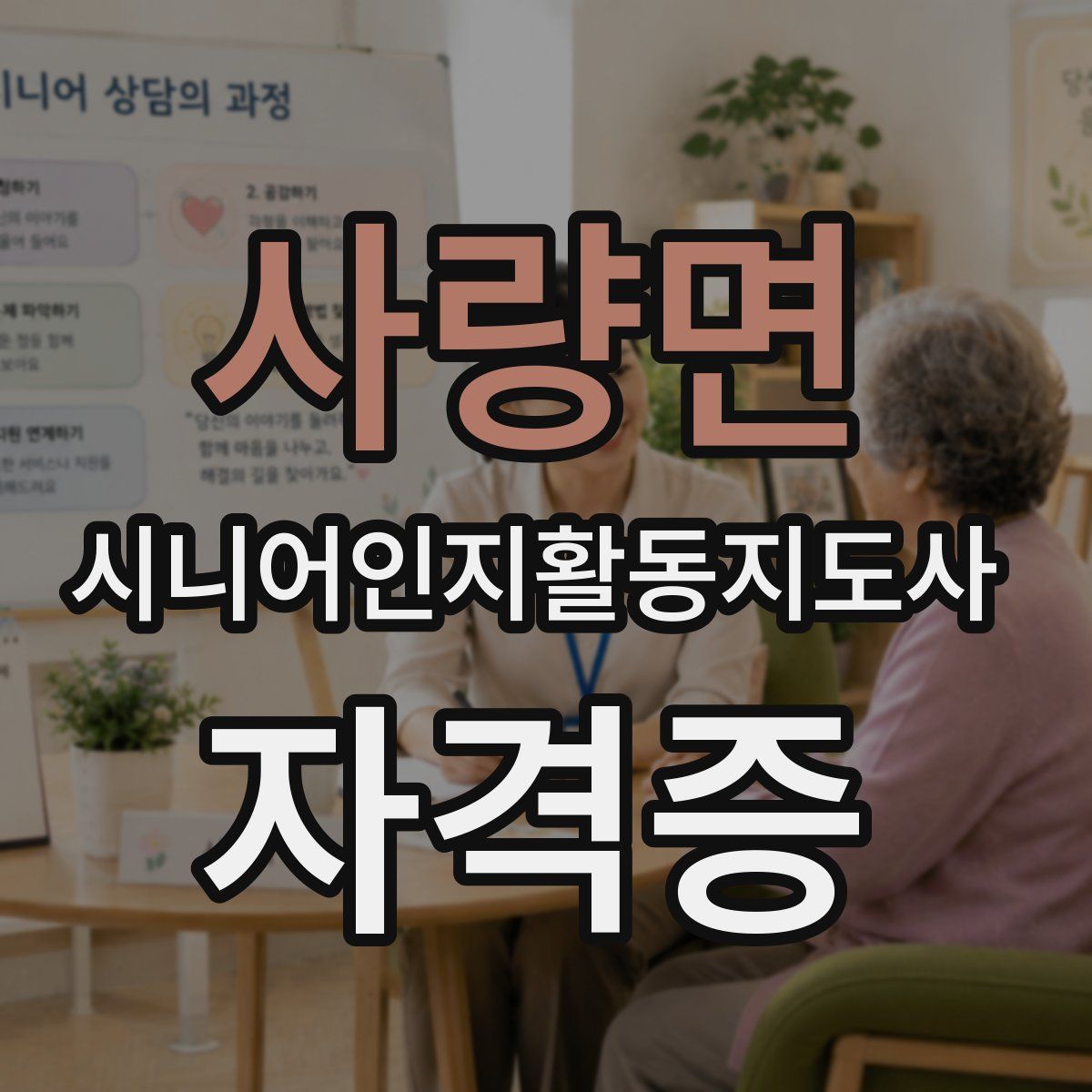 사량면 시니어인지활동지도사 자격증
