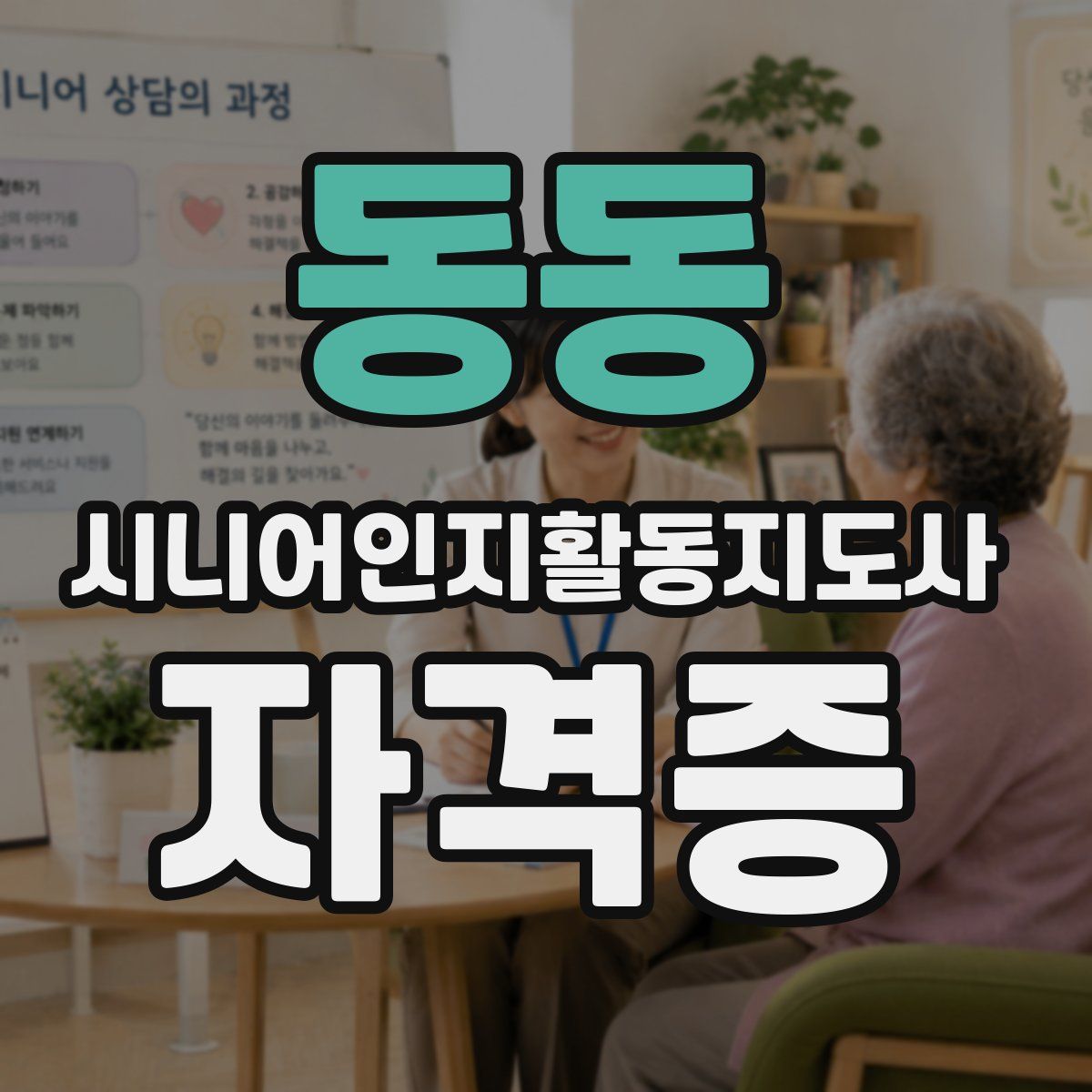 동동 시니어인지활동지도사 자격증