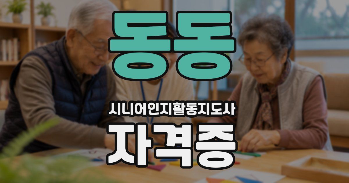 동동 시니어인지활동지도사 자격증