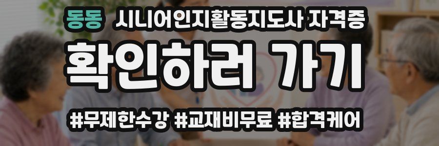 동동 시니어인지활동지도사 자격증