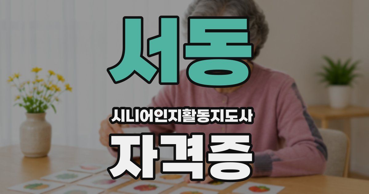 서동 시니어인지활동지도사 자격증