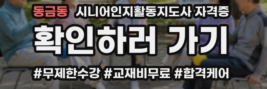 동금동 시니어인지활동지도사 자격증
