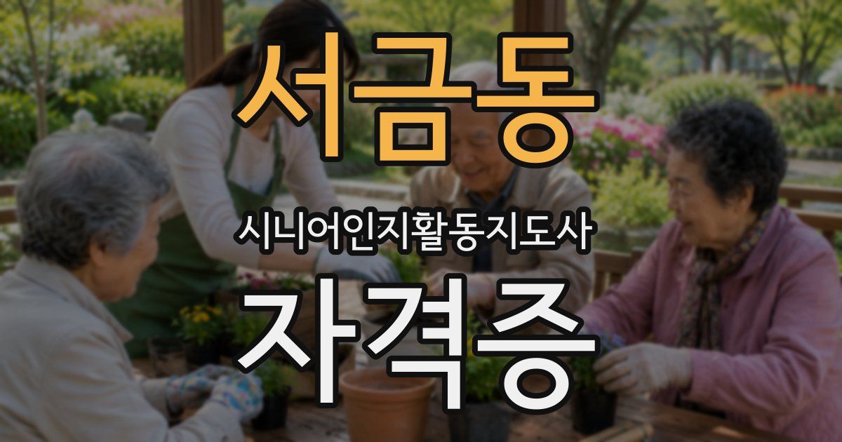 서금동 시니어인지활동지도사 자격증