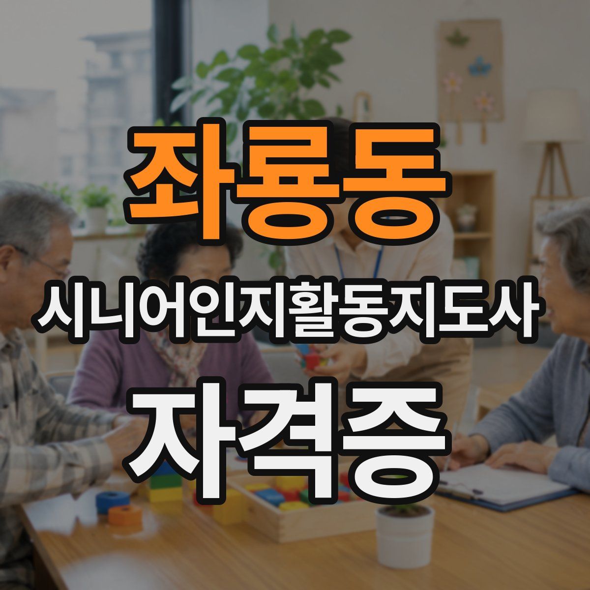 좌룡동 시니어인지활동지도사 자격증