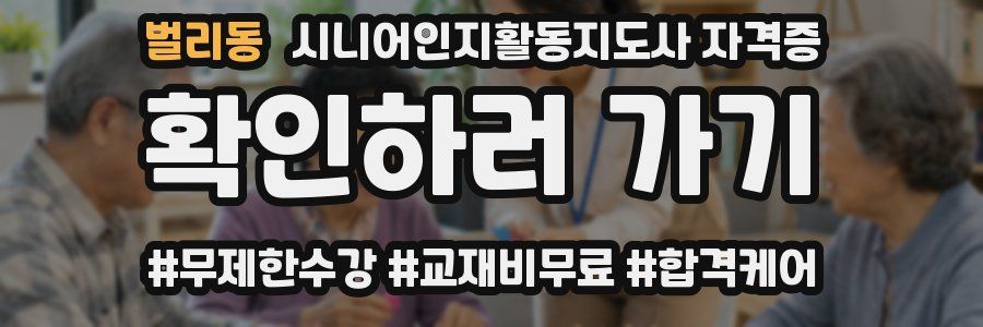벌리동 시니어인지활동지도사 자격증