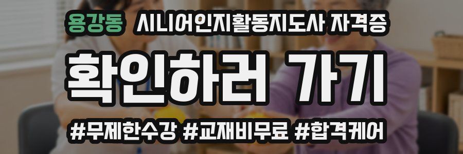 용강동 시니어인지활동지도사 자격증