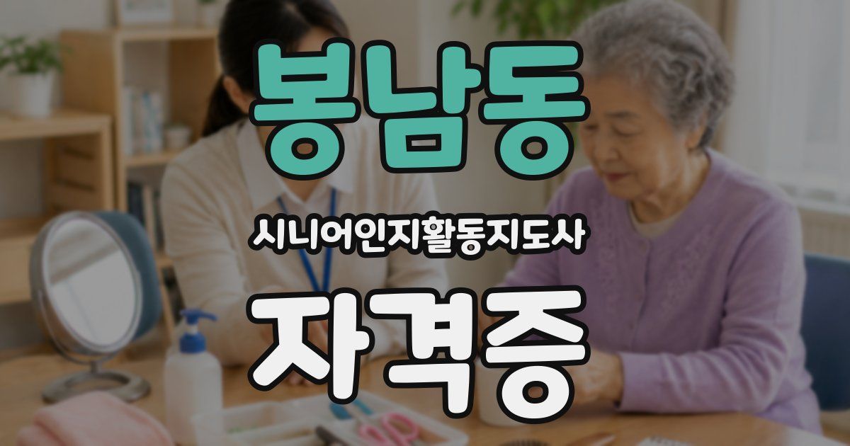 봉남동 시니어인지활동지도사 자격증