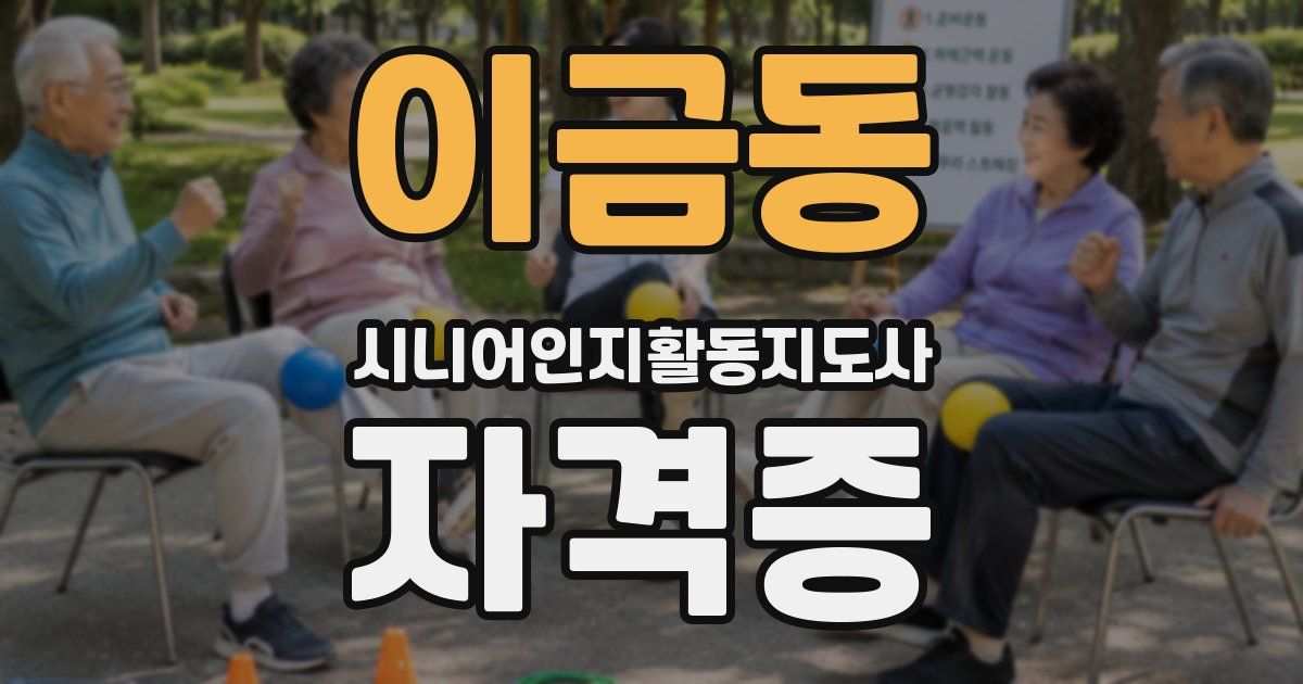 이금동 시니어인지활동지도사 자격증