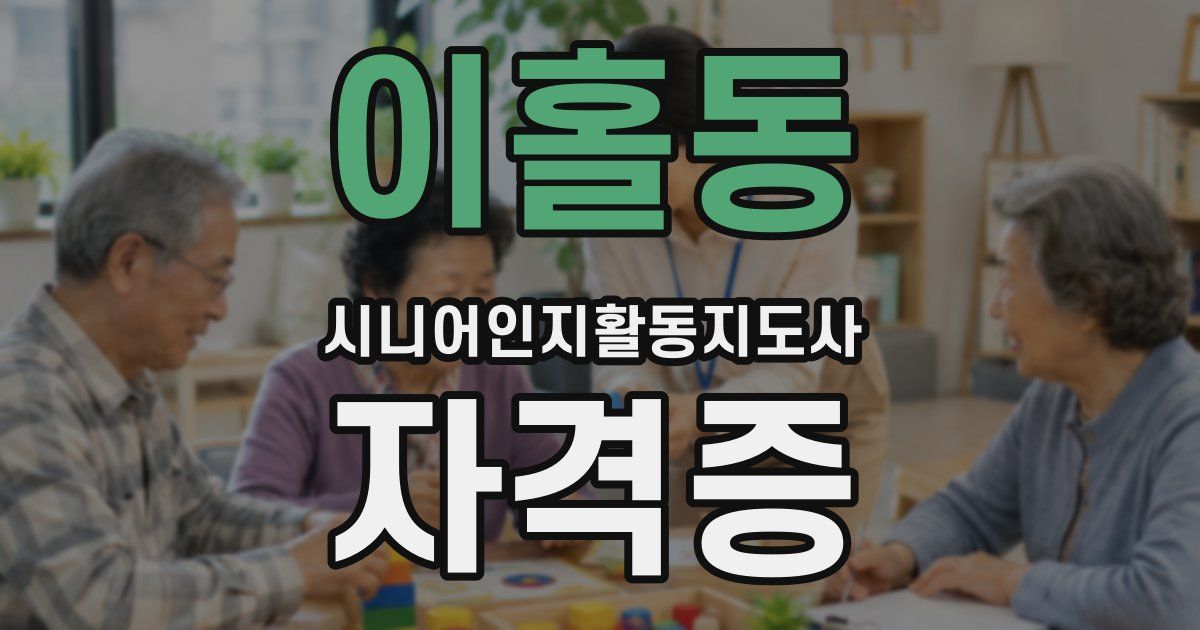 이홀동 시니어인지활동지도사 자격증