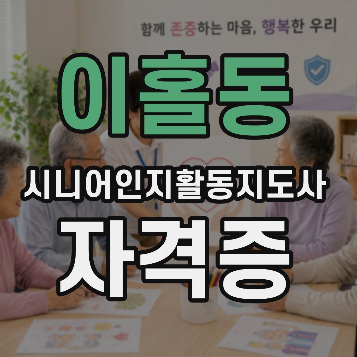 이홀동 시니어인지활동지도사 자격증