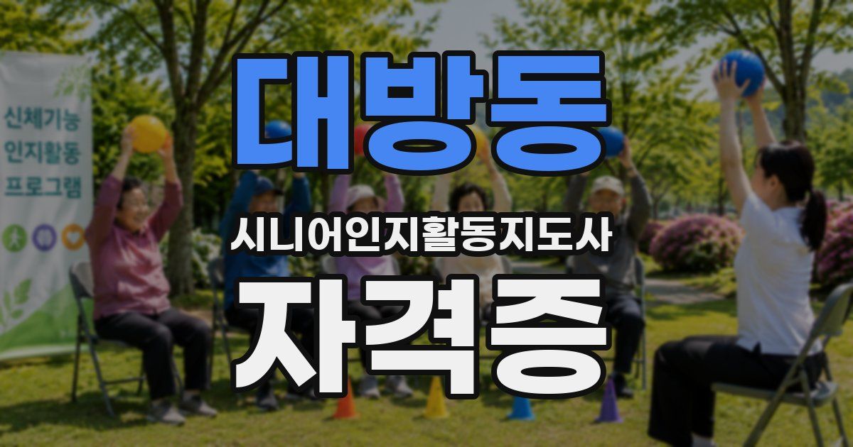 대방동 시니어인지활동지도사 자격증