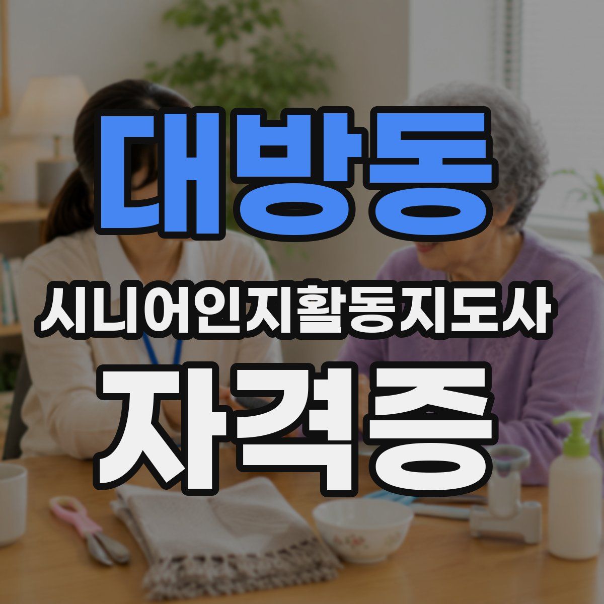 대방동 시니어인지활동지도사 자격증