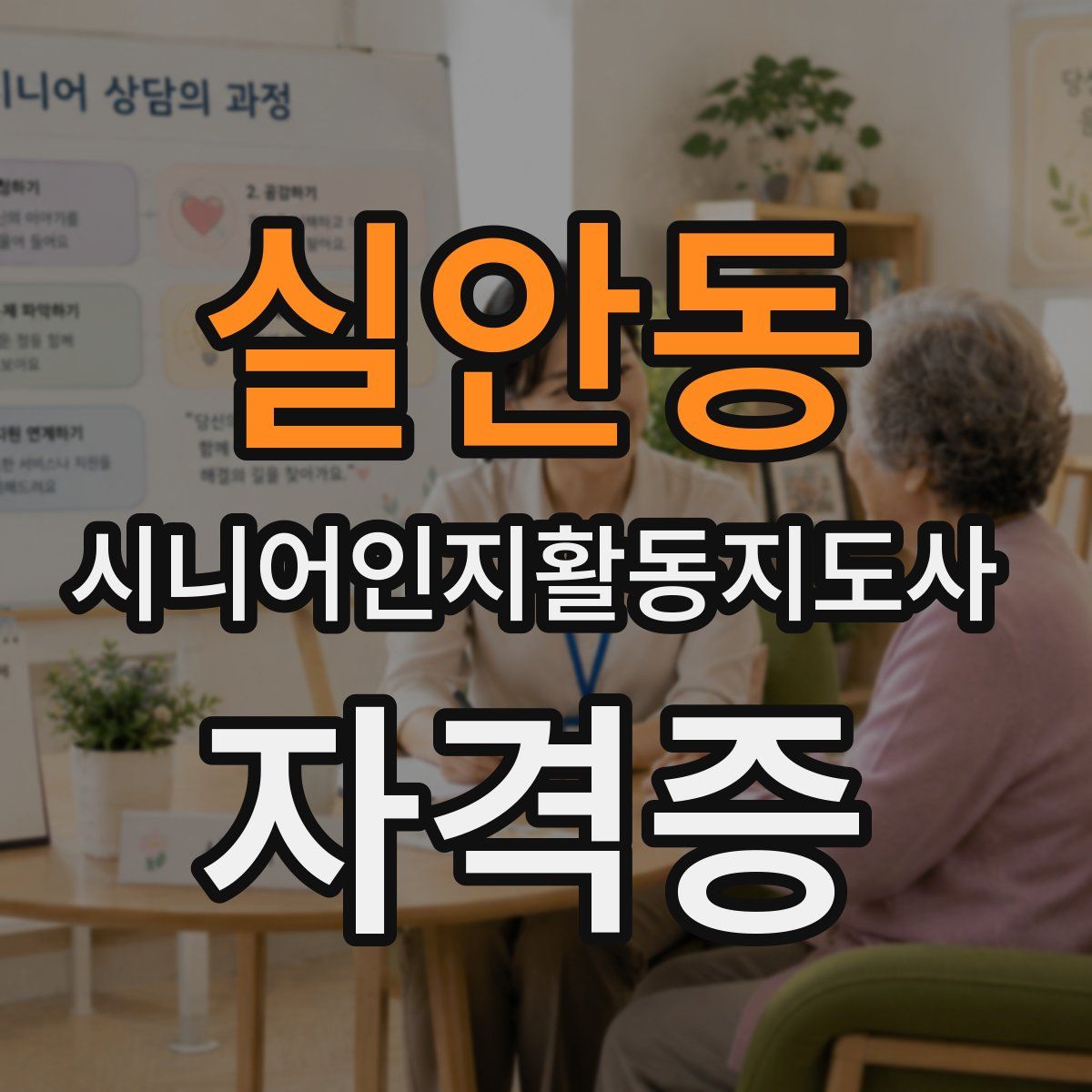 실안동 시니어인지활동지도사 자격증