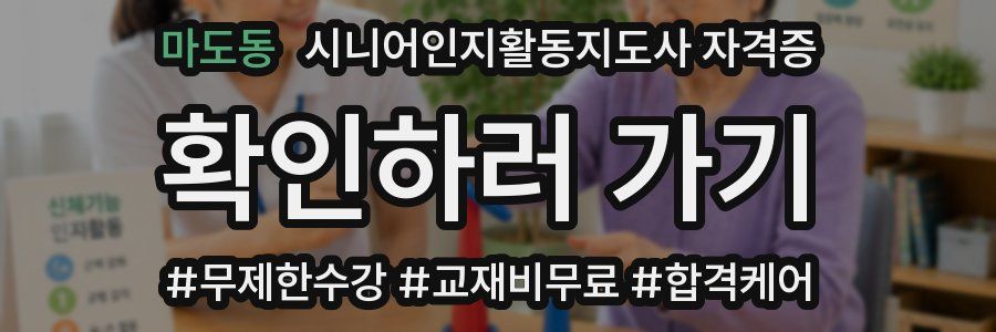 마도동 시니어인지활동지도사 자격증
