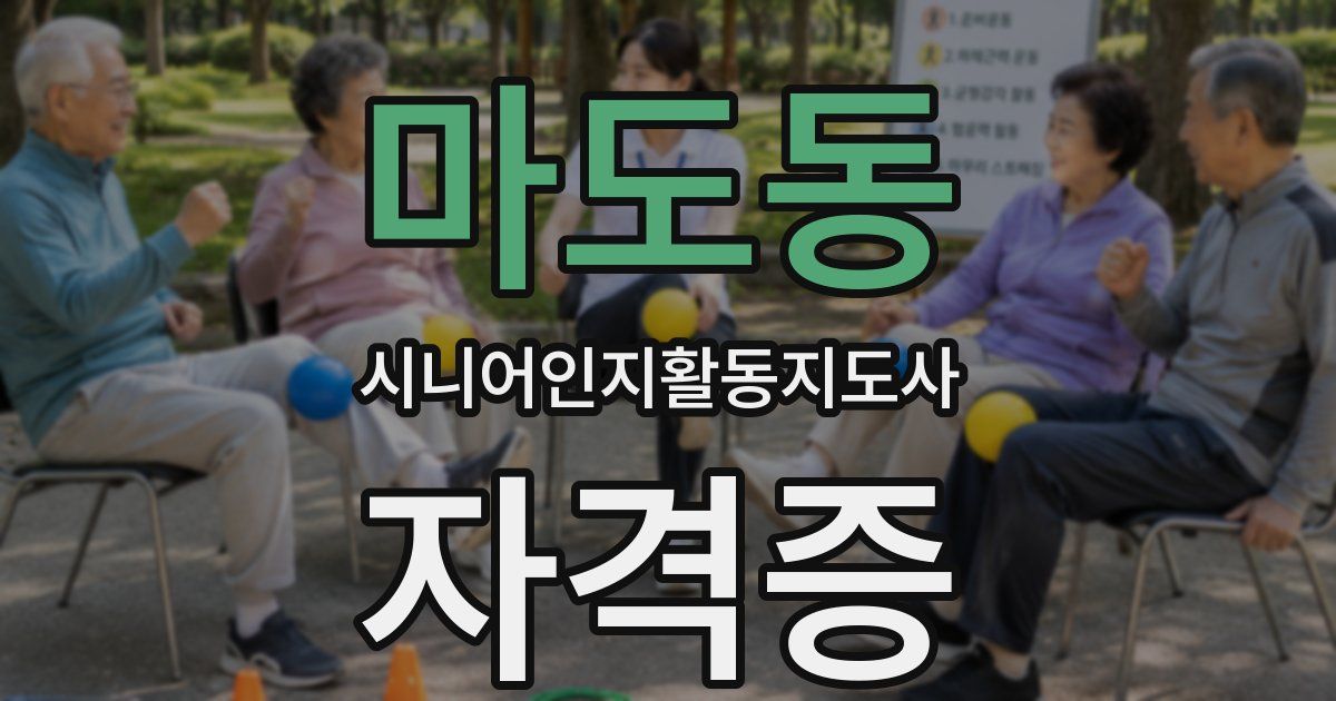 마도동 시니어인지활동지도사 자격증