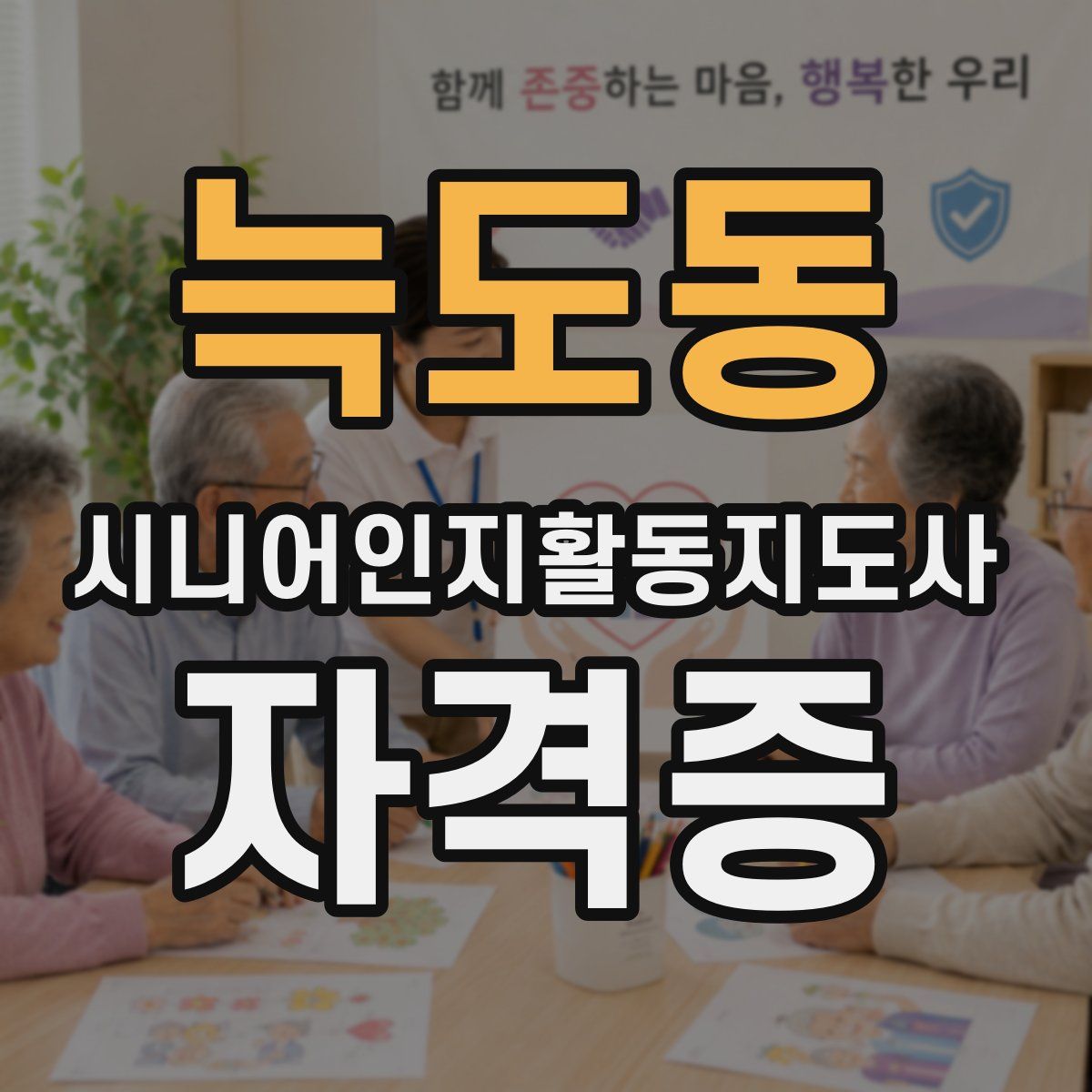 늑도동 시니어인지활동지도사 자격증