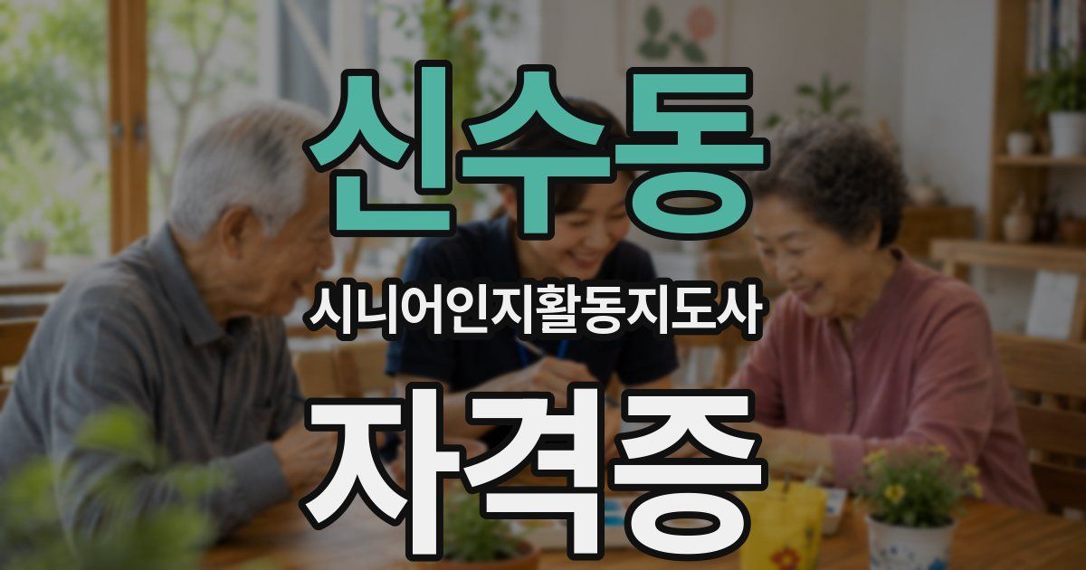 신수동 시니어인지활동지도사 자격증