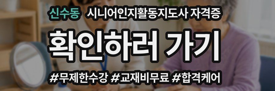 신수동 시니어인지활동지도사 자격증