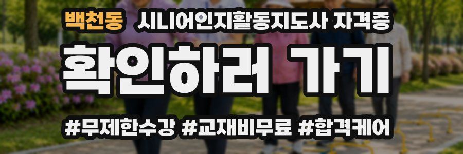 백천동 시니어인지활동지도사 자격증