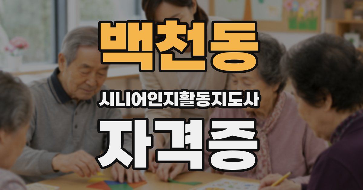 백천동 시니어인지활동지도사 자격증