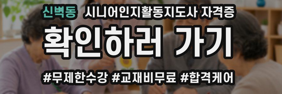 신벽동 시니어인지활동지도사 자격증