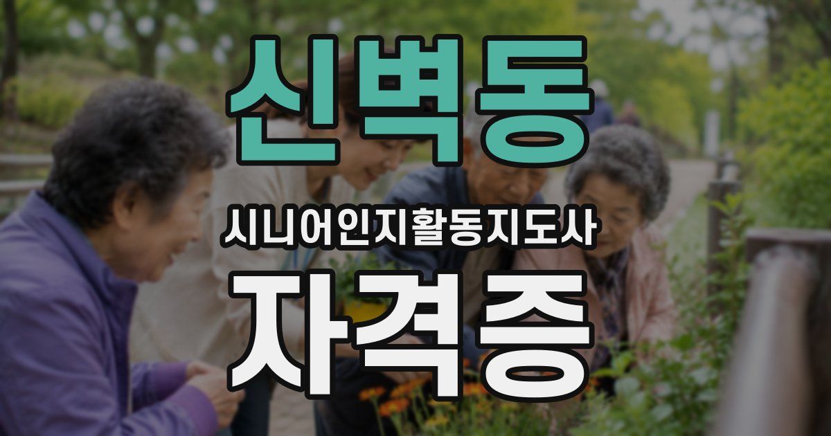 신벽동 시니어인지활동지도사 자격증
