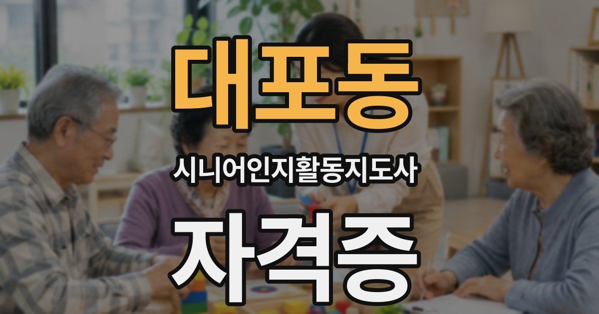 대포동 시니어인지활동지도사 자격증