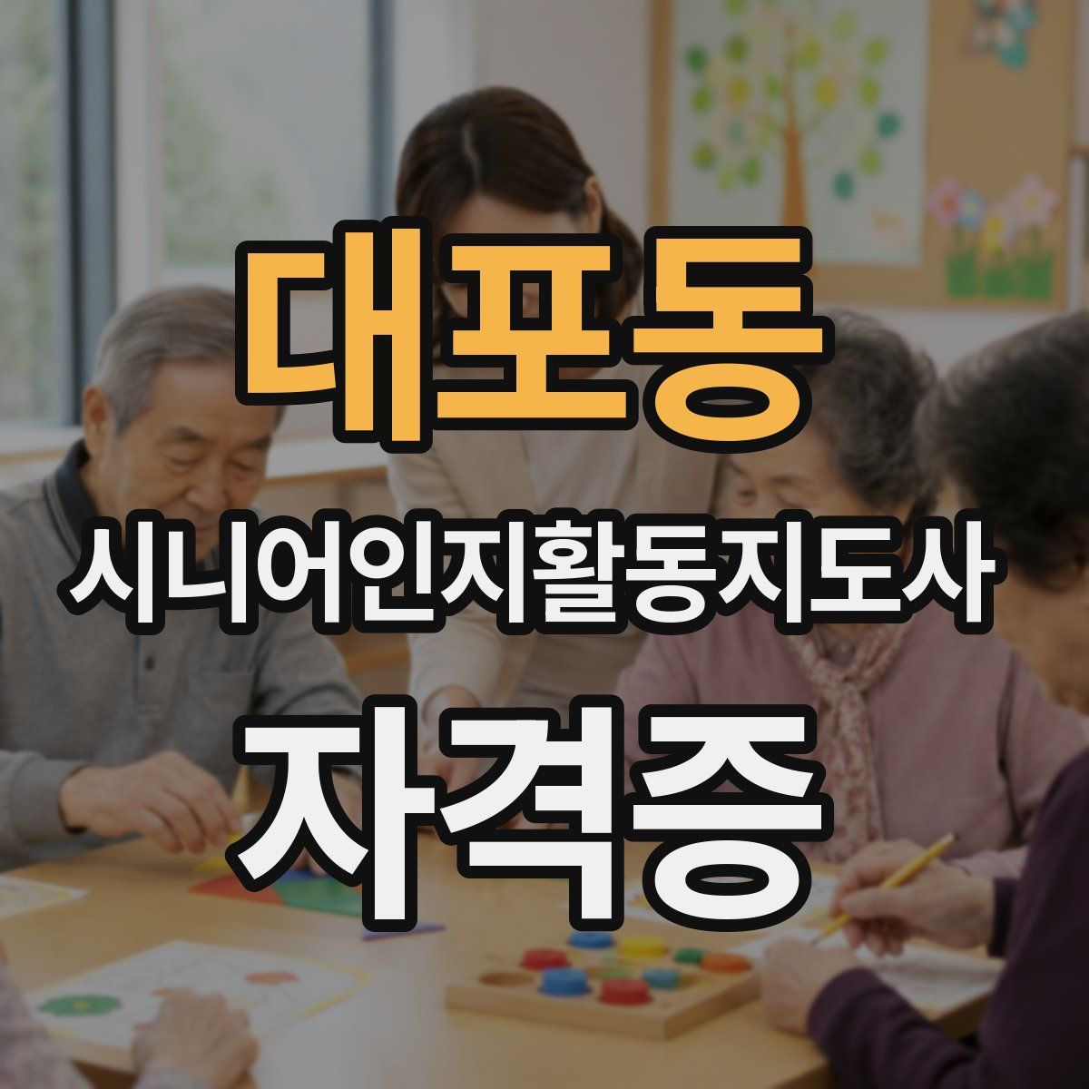 대포동 시니어인지활동지도사 자격증