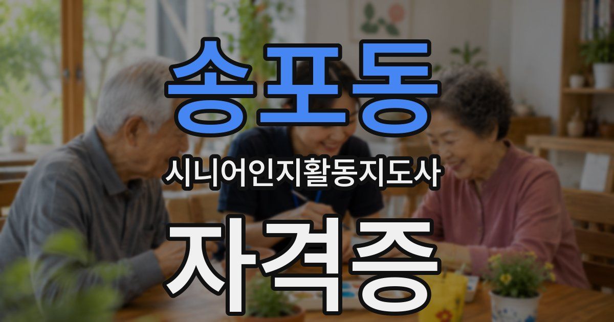 송포동 시니어인지활동지도사 자격증