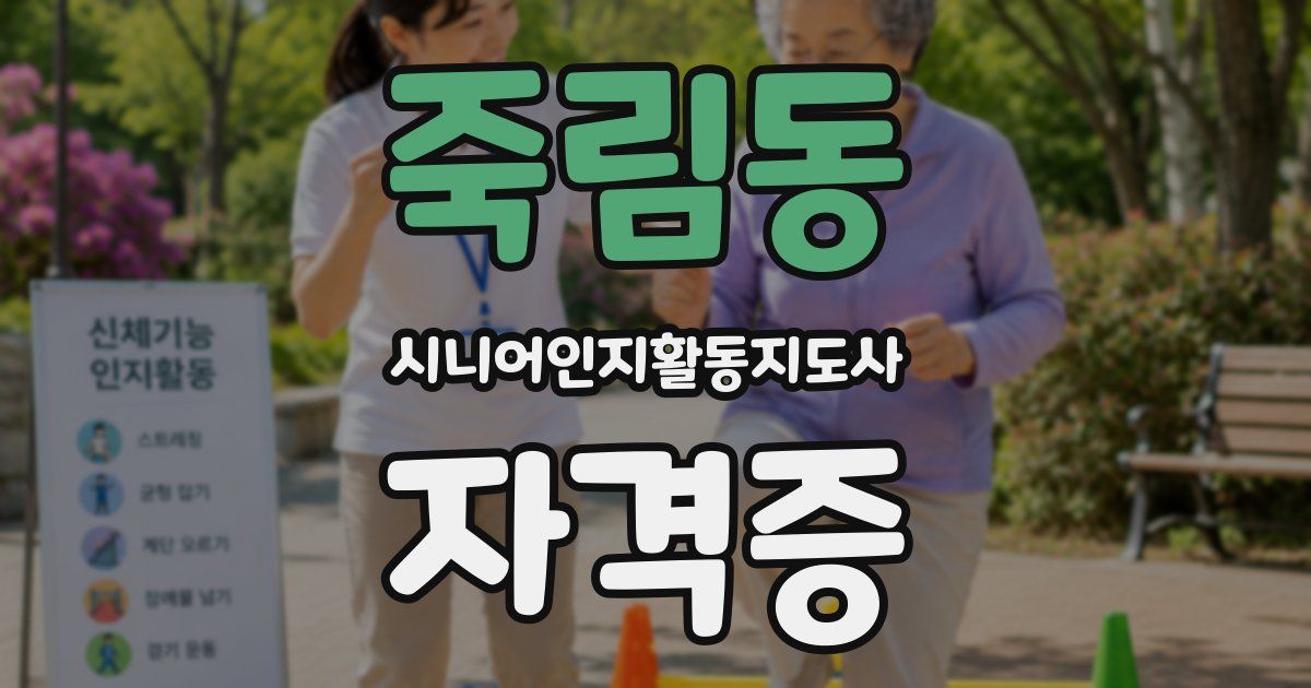 죽림동 시니어인지활동지도사 자격증