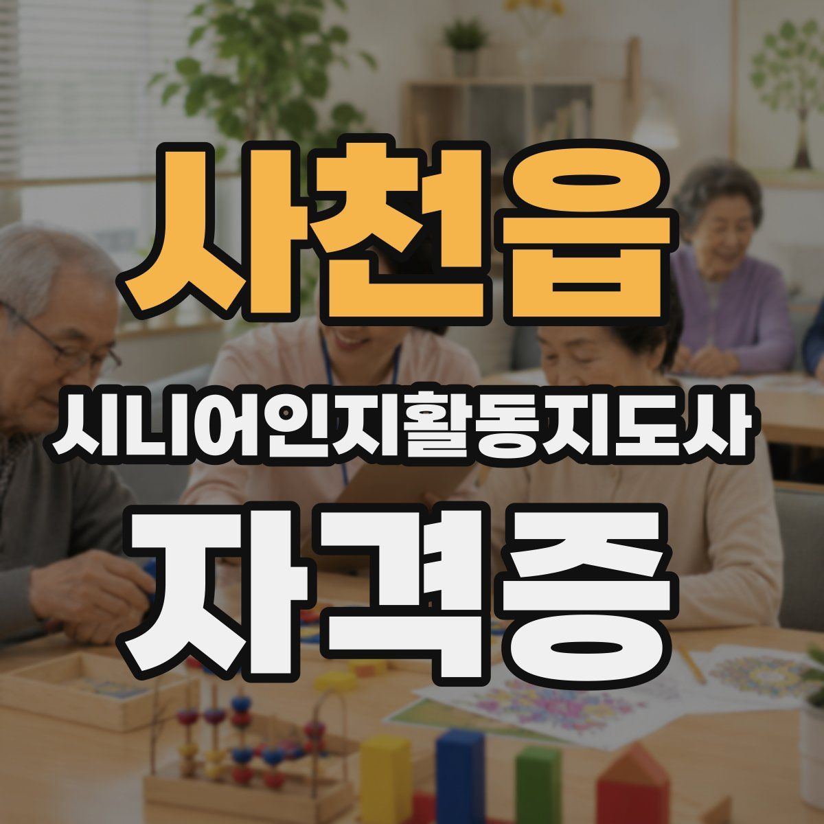 사천읍 시니어인지활동지도사 자격증