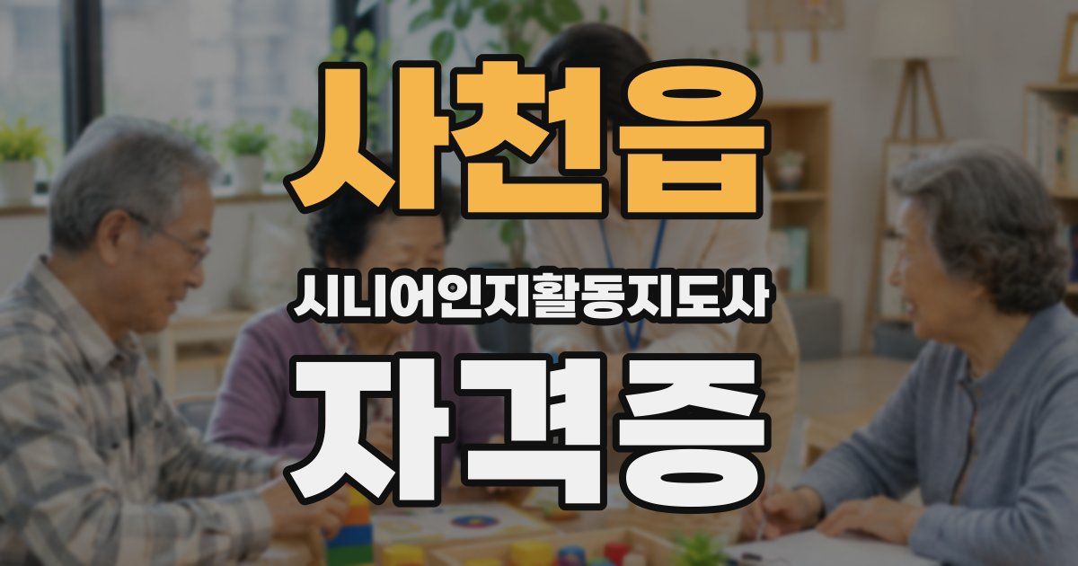 사천읍 시니어인지활동지도사 자격증