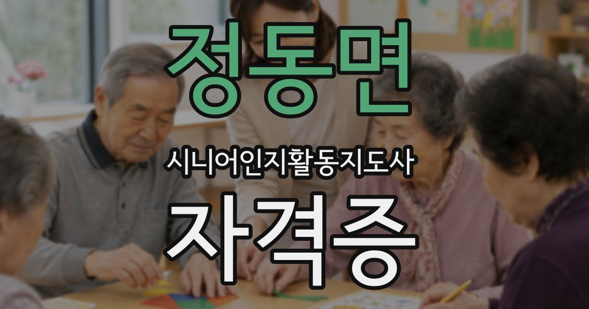 정동면 시니어인지활동지도사 자격증