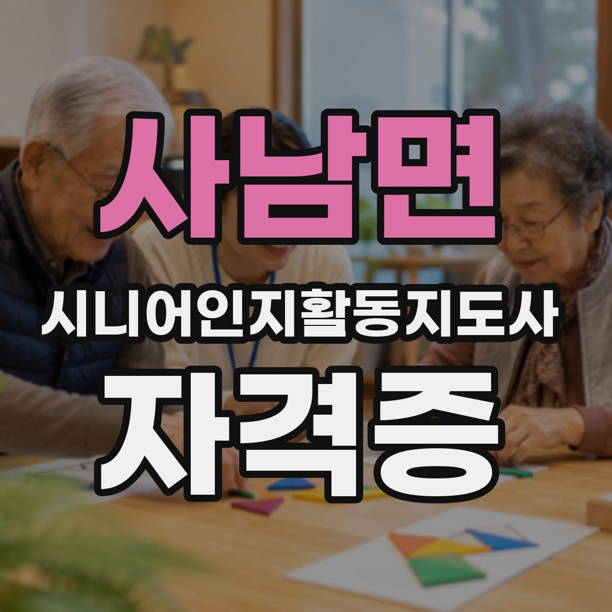 사남면 시니어인지활동지도사 자격증