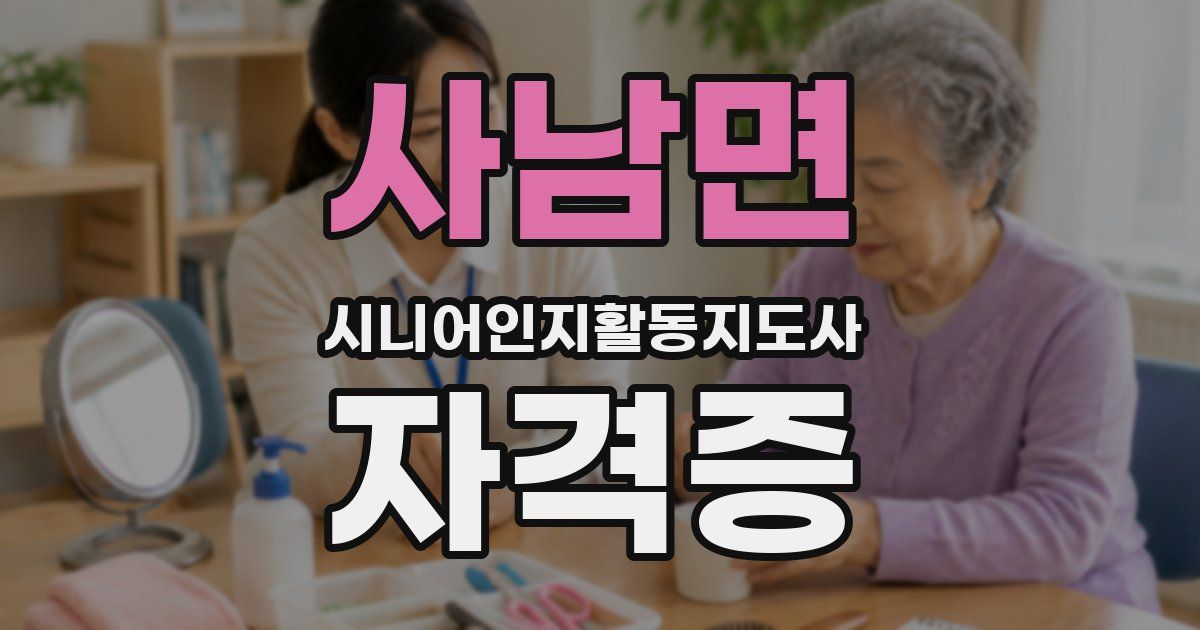 사남면 시니어인지활동지도사 자격증