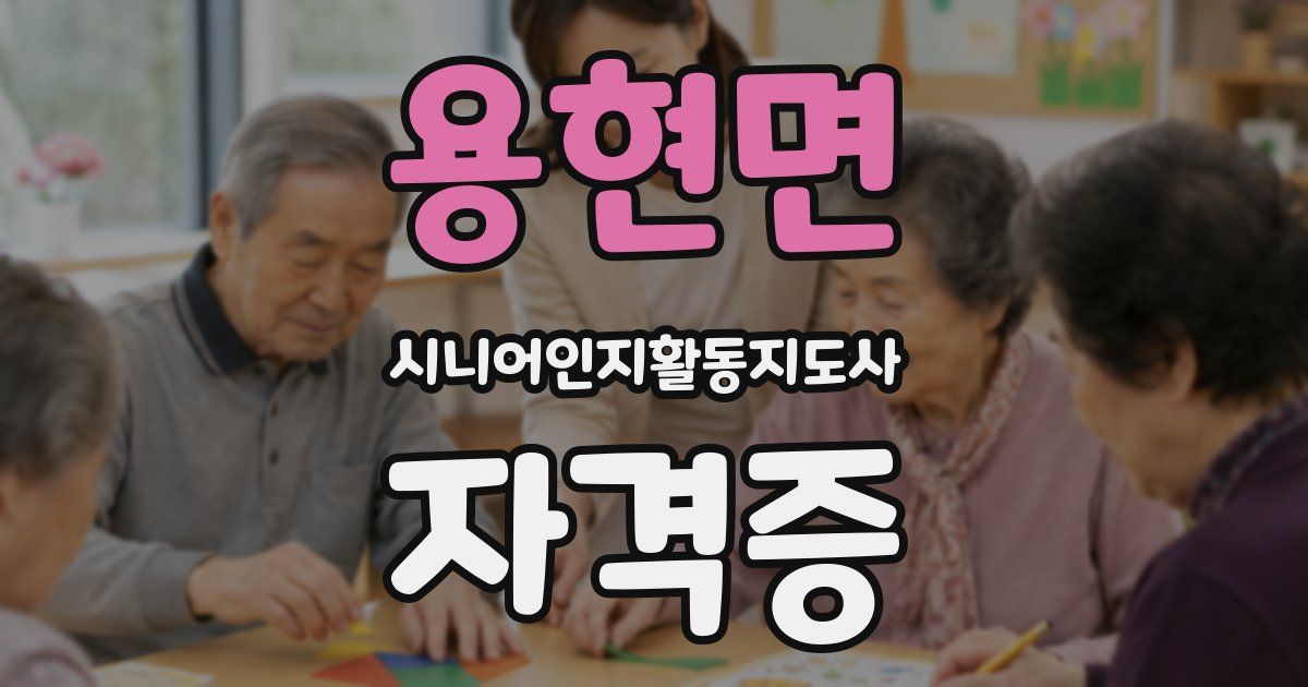 용현면 시니어인지활동지도사 자격증