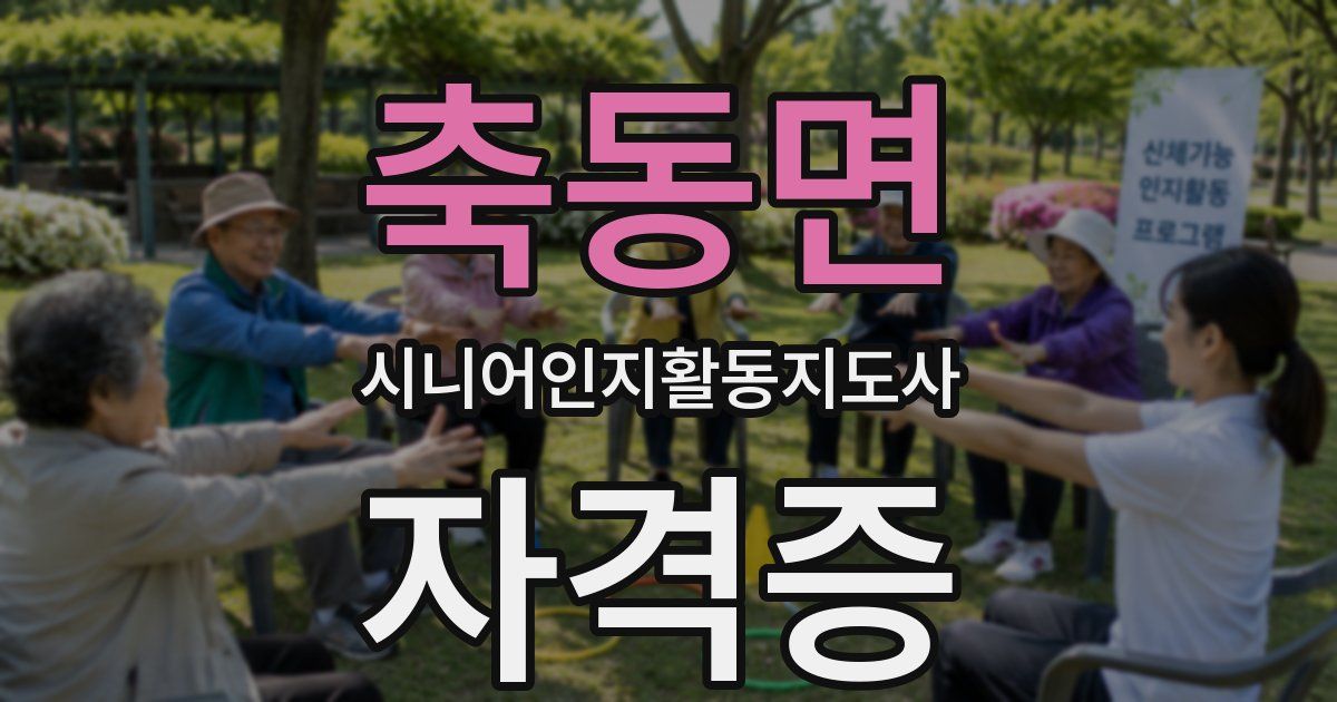 축동면 시니어인지활동지도사 자격증