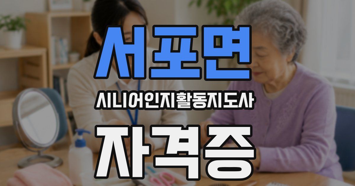 서포면 시니어인지활동지도사 자격증
