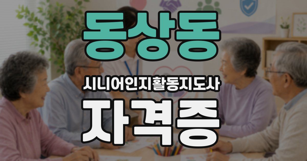 동상동 시니어인지활동지도사 자격증