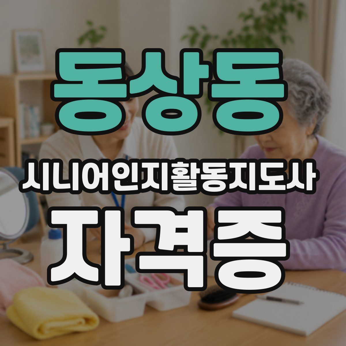동상동 시니어인지활동지도사 자격증