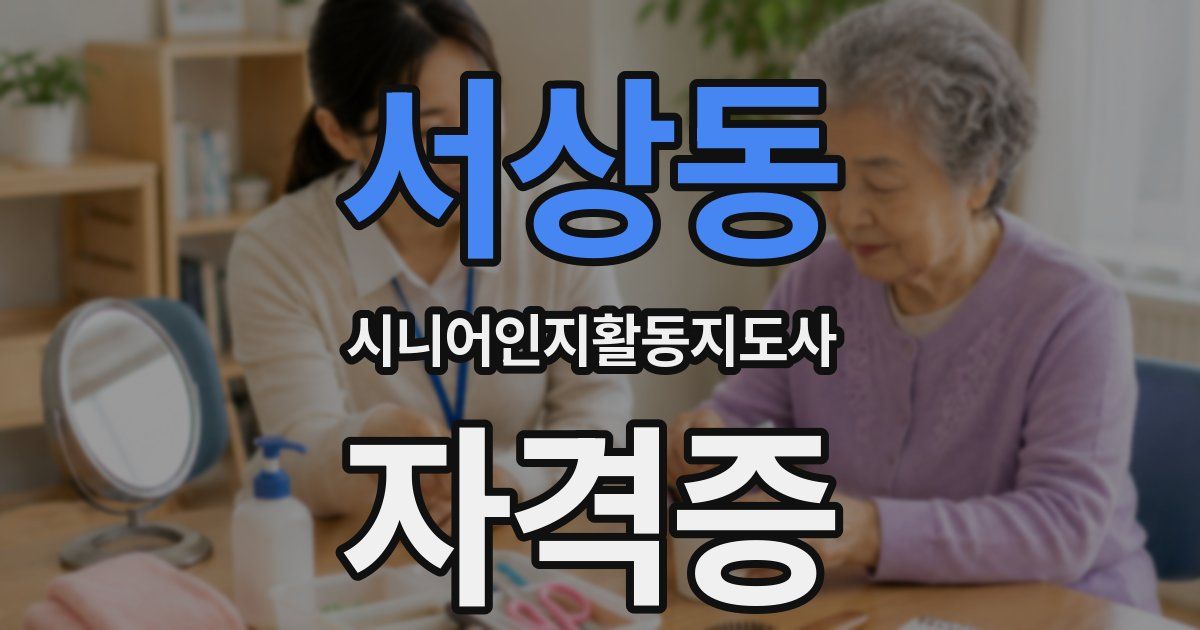 서상동 시니어인지활동지도사 자격증