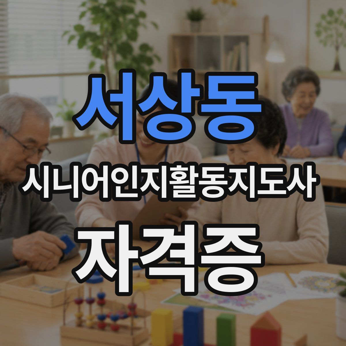 서상동 시니어인지활동지도사 자격증