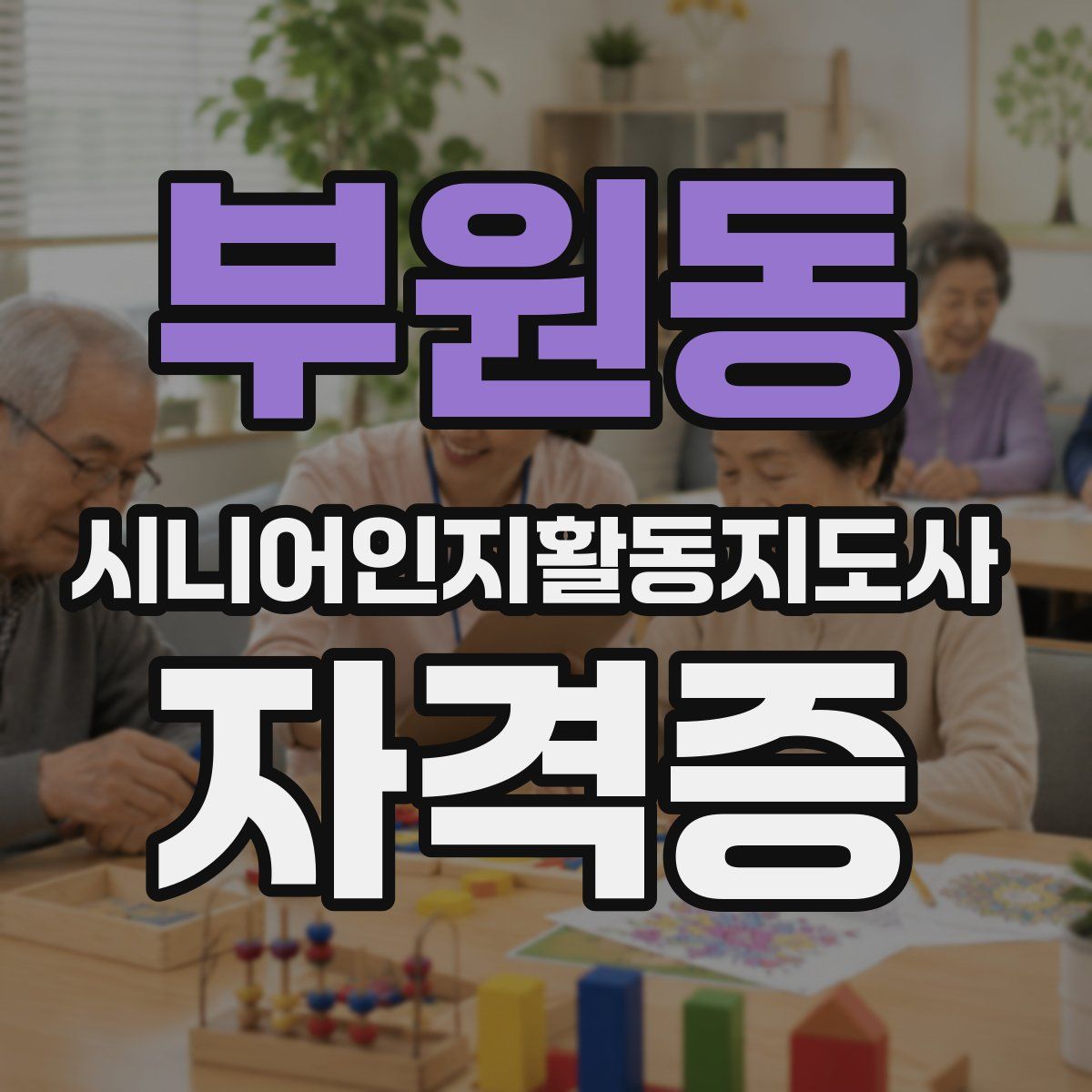 부원동 시니어인지활동지도사 자격증