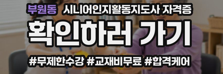 부원동 시니어인지활동지도사 자격증
