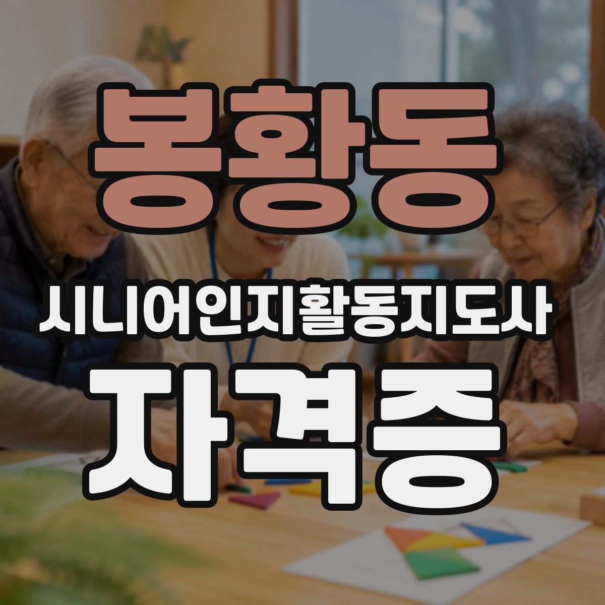 봉황동 시니어인지활동지도사 자격증