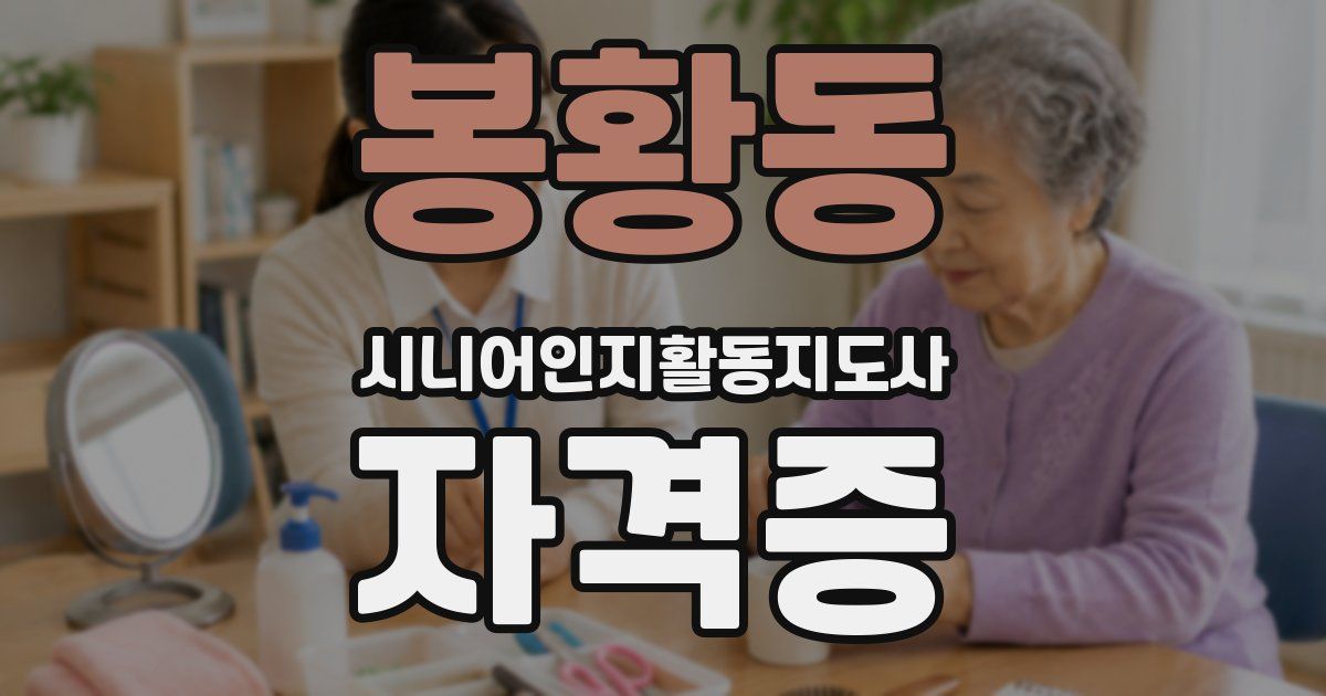 봉황동 시니어인지활동지도사 자격증