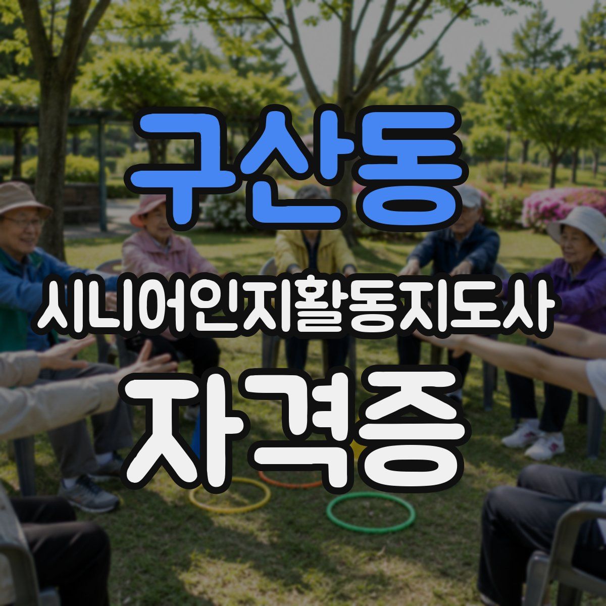 구산동 시니어인지활동지도사 자격증