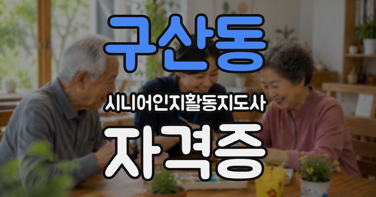 구산동 시니어인지활동지도사 자격증